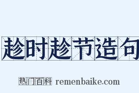 趁时趁节造句是什么意思的图片